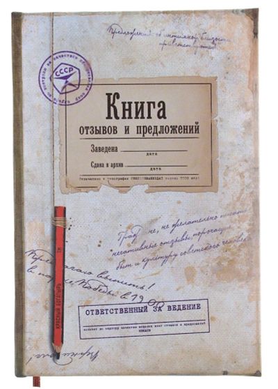 Лот: 2651776. Фото: 1. Ежедневник "Книга отзывов и предложений... Записные книжки, ежедневники, блокноты