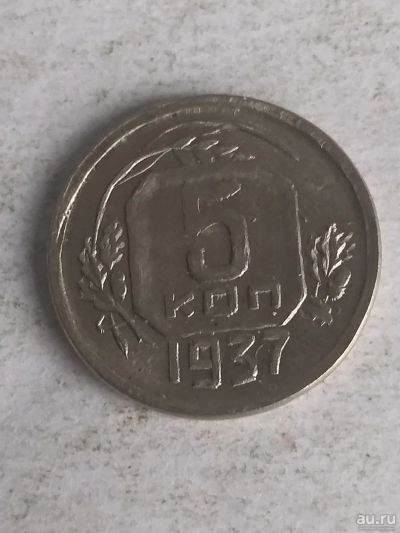 Лот: 13329021. Фото: 1. 5 копеек 1937 копия. Россия и СССР 1917-1991 года