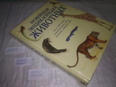 Лот: 25225848. Фото: 1. oz/вб(2092316)Новейшая энциклопедия... Энциклопедии