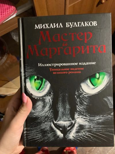 Лот: 20336339. Фото: 1. Книга ,,Мастер и Маргарита". Художественная