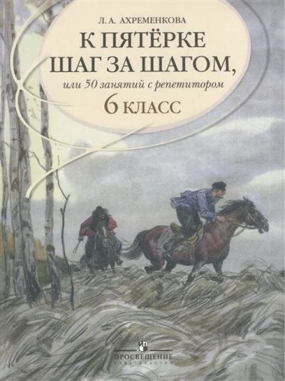 Лот: 16688092. Фото: 1. "К пятерке шаг за шагом Русский... Для школы