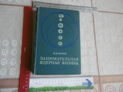 Лот: 25776385. Фото: 1. «Занимательная ядерная физика... Физико-математические науки