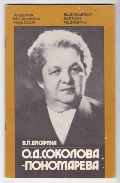Лот: 23439294. Фото: 1. О. Д. Соколова-Пономарева | 1888-1966г... Другое (медицина и здоровье)