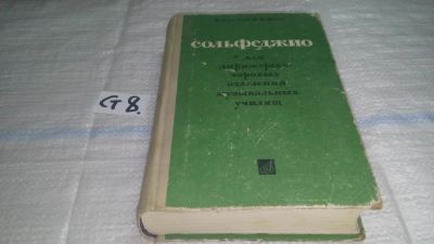 Лот: 11550596. Фото: 1. Пигров К., Шип В. Сольфеджио для... Музыка