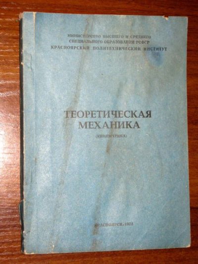 Лот: 7892806. Фото: 1. Теоретическая механика (кинематика... Для вузов