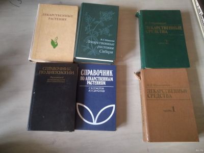 Лот: 18026030. Фото: 1. Книги. Лекарственные растения... Справочники