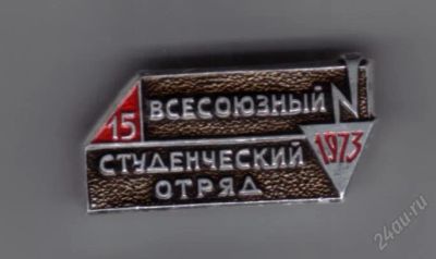 Лот: 850048. Фото: 1. Знак Всесоюзный студенческий отряд... Сувенирные