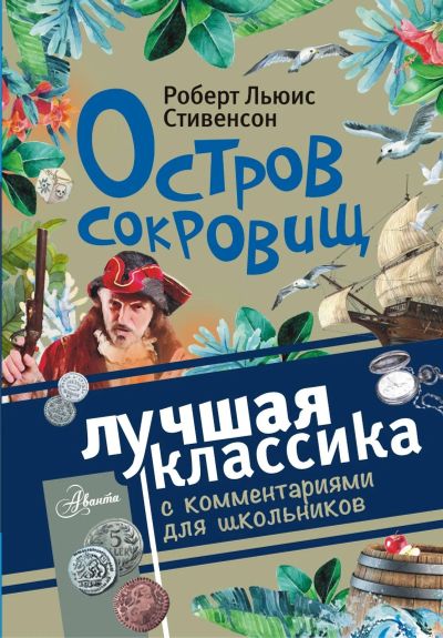 Лот: 17647744. Фото: 1. Стивенсон" Остров сокровищ... Художественная для детей