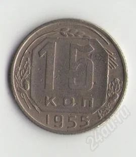 Лот: 1644446. Фото: 1. 15 копеек 1955 года. Россия и СССР 1917-1991 года