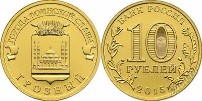 Лот: 7058725. Фото: 1. 10 рублей Грозный 2015. Россия после 1991 года