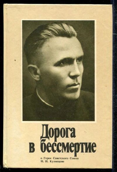 Лот: 23434403. Фото: 1. Дорога в бессмертие. Мемуары, биографии