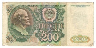 Лот: 5792035. Фото: 1. 200 рублей 1992 год. Россия, СССР, страны СНГ