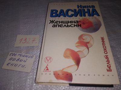 Лот: 19606436. Фото: 1. Васина Н., Женщина-апельсин... Художественная