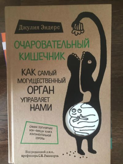 Лот: 11261708. Фото: 1. Книга "Очаровательный кишечник... Другое (медицина и здоровье)