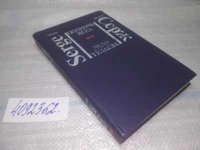Лот: 25510793. Фото: 1. Вб/Oz(4092362)Серж Виктор. Полночь... Художественная