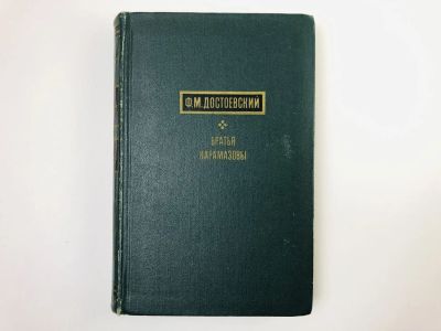 Лот: 24693033. Фото: 1. Братья Карамазовы. Том 2: Часть... Художественная
