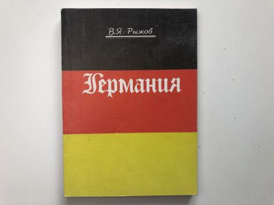 Лот: 23292226. Фото: 1. Германия. Учебное пособие. Рыжов... Другое (учебники и методическая литература)
