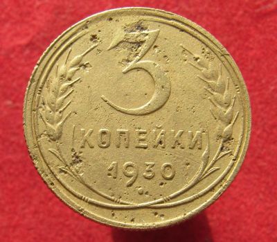 Лот: 15660569. Фото: 1. СССР 3 копейки, 1930г. Остальные страны