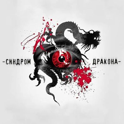 Лот: 24292219. Фото: 1. Синдром Дракона. Видеозаписи, фильмы