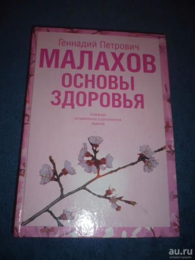 Лот: 9056223. Фото: 1. Книга Малахов Г.П. Основы здоровья... Популярная и народная медицина