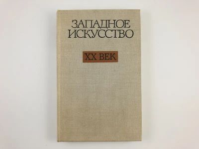Лот: 23295807. Фото: 1. Западное искусство XX век. 1978... Искусствоведение, история искусств