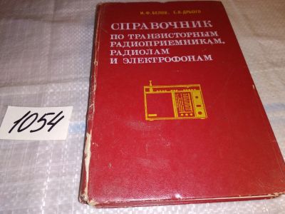 Лот: 16309438. Фото: 1. Белов И. Ф., Дрызго Е. В. Справочник... Справочники