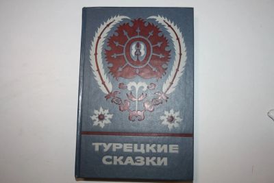 Лот: 23606252. Фото: 1. Турецкие сказки. 1986 г. Другое (общественные и гуманитарные науки)