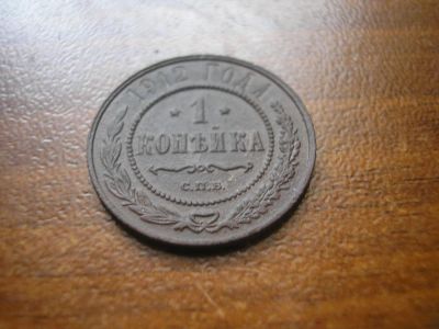 Лот: 8221461. Фото: 1. Люксовая кладовая копейка 1912... Россия до 1917 года
