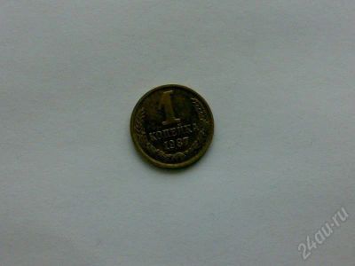 Лот: 175912. Фото: 1. СССР 1 копейка 1987 г. Россия и СССР 1917-1991 года