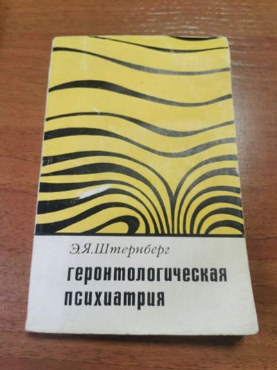 Лот: 18146068. Фото: 1. Геронтологическая психиаирия... Традиционная медицина