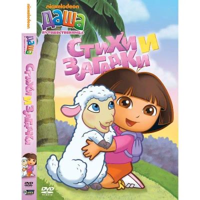 Лот: 24475596. Фото: 1. DVD-видеодиск ND Play Даша-путешественница... CD, DVD, BluRay