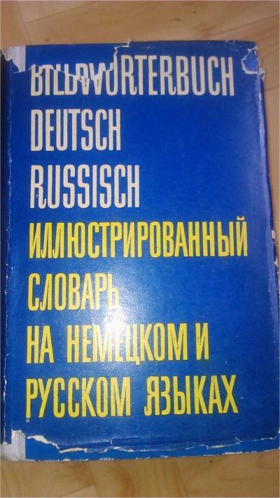 Лот: 11234048. Фото: 1. Иллюстрированный словарь на немецком... Словари