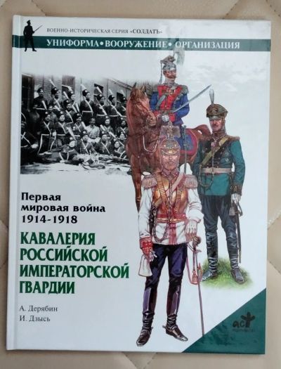 Лот: 25557584. Фото: 1. Книга. Первая Мировая война. Кавалерия... История