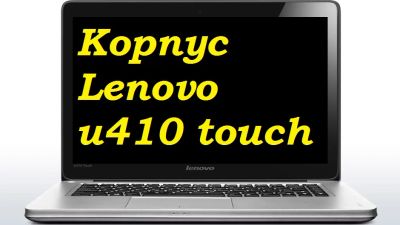 Лот: 7529569. Фото: 1. Корпус ноутбука Lenovo u410 touch. Корпуса, блоки питания