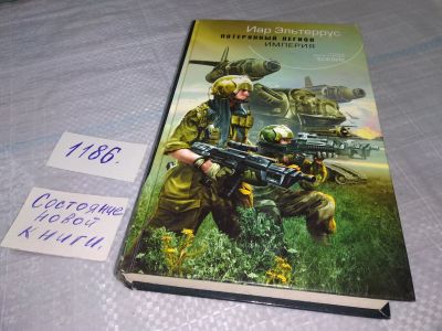 Лот: 19144423. Фото: 1. Эльтеррус Иар. Потерянный легион... Художественная