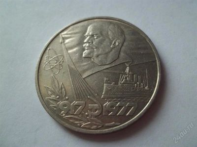 Лот: 1807126. Фото: 1. 1 руб СССР 1977 октябрь 60. Россия и СССР 1917-1991 года