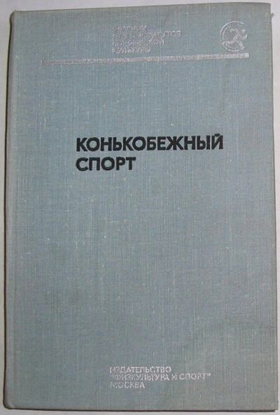 Лот: 11802164. Фото: 1. Конькобежный спорт. 1977 г. Словари