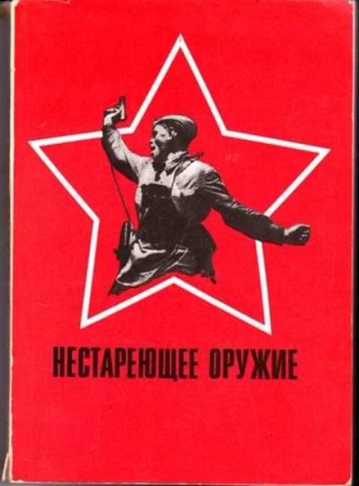 Лот: 12256689. Фото: 1. Нестареющее оружие. Другое (литература, книги)