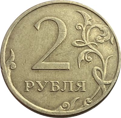 Лот: 21521699. Фото: 1. 2 рубля 2009 ММД (немагнитные). Россия после 1991 года