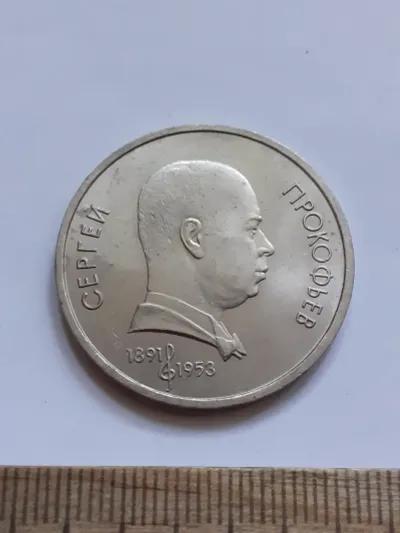 Лот: 24698426. Фото: 1. (№17035) 1 рубль 1991 год прокофьев... Россия и СССР 1917-1991 года
