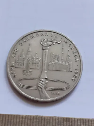 Лот: 25272494. Фото: 1. (№17042) 1 рубль 1980 год Факел... Россия и СССР 1917-1991 года