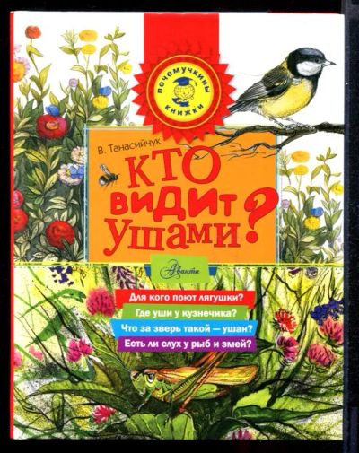 Лот: 23431657. Фото: 1. Кто видит ушами?. Познавательная литература
