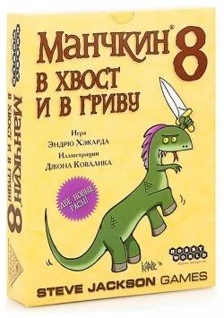 Лот: 9959520. Фото: 1. Манчкин 8. В Хвост и в Гриву. Детские настольные игры