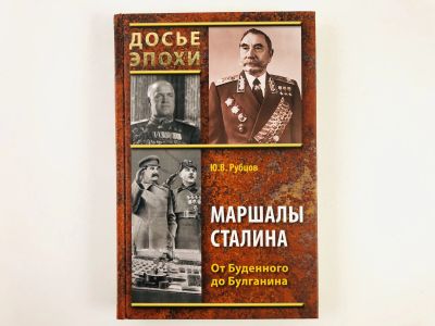 Лот: 23293510. Фото: 1. Маршалы Сталина: От Буденного... Мемуары, биографии