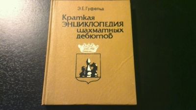 Лот: 10980840. Фото: 1. Э.Н.Гуфельд Краткая энциклопедия... Спорт, самооборона, оружие