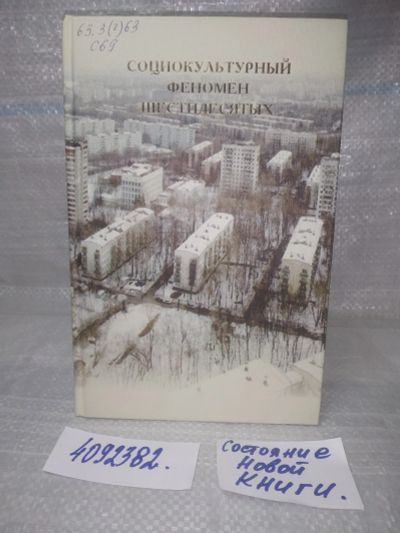 Лот: 25725304. Фото: 1. OzР/ВбР(4092382)Социокультурный... Другое (общественные и гуманитарные науки)