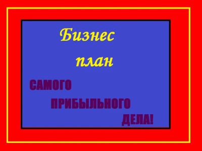 Лот: 9828503. Фото: 1. Продам безнес идеи с планом... Другое (готовый бизнес)