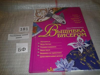 Лот: 6730180. Фото: 1. Вышивка бисером, А.Гринченко... Рукоделие, ремесла