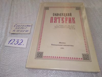 Лот: 18741194. Фото: 1. Соловецкий Патерик ... Жития святых... Религия, оккультизм, эзотерика