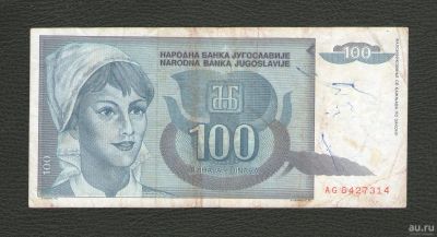 Лот: 16811435. Фото: 1. 100 динар 1992 года. Югославия. Европа